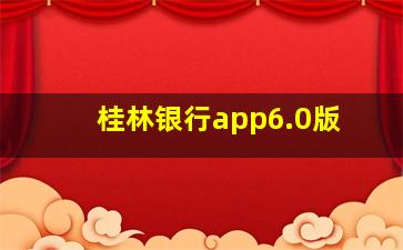 桂林银行app6.0版