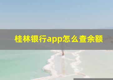 桂林银行app怎么查余额