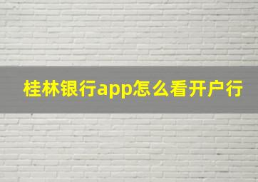 桂林银行app怎么看开户行