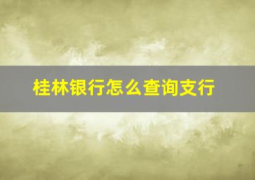 桂林银行怎么查询支行