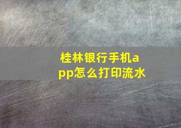 桂林银行手机app怎么打印流水