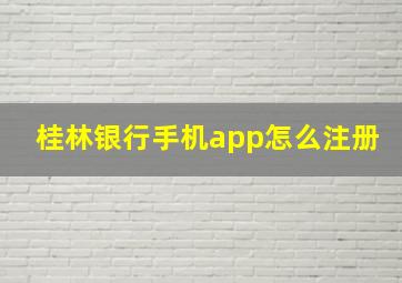 桂林银行手机app怎么注册