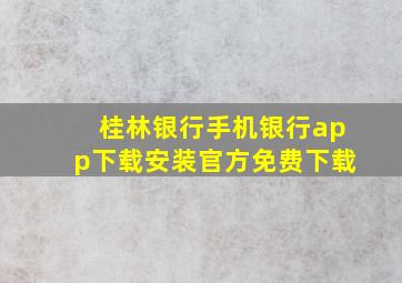 桂林银行手机银行app下载安装官方免费下载