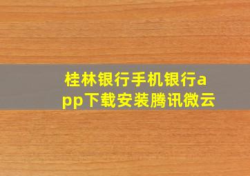 桂林银行手机银行app下载安装腾讯微云