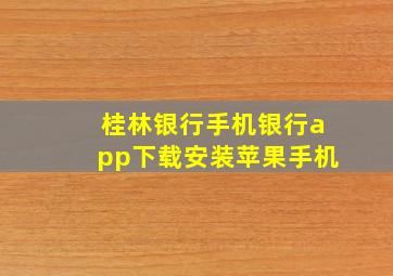 桂林银行手机银行app下载安装苹果手机