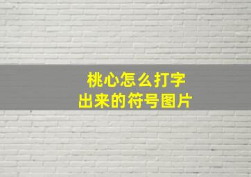 桃心怎么打字出来的符号图片