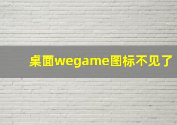 桌面wegame图标不见了