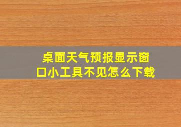 桌面天气预报显示窗口小工具不见怎么下载