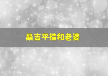 桑吉平措和老婆