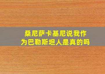 桑尼萨卡基尼说我作为巴勒斯坦人是真的吗