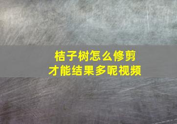 桔子树怎么修剪才能结果多呢视频