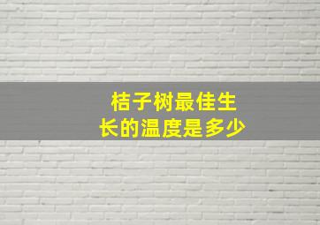 桔子树最佳生长的温度是多少