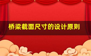 桥梁截面尺寸的设计原则