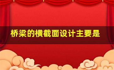 桥梁的横截面设计主要是