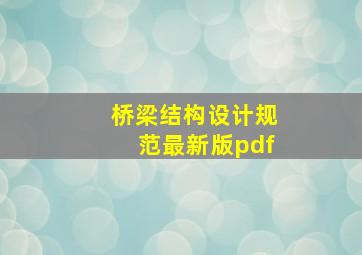 桥梁结构设计规范最新版pdf