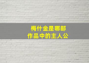 梅什金是哪部作品中的主人公