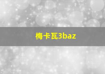 梅卡瓦3baz