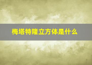 梅塔特隆立方体是什么