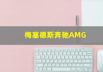 梅塞德斯奔驰AMG