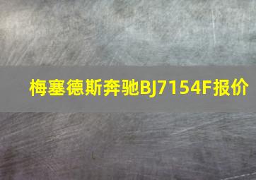 梅塞德斯奔驰BJ7154F报价