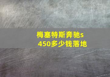 梅塞特斯奔驰s450多少钱落地