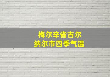 梅尔辛省古尔纳尔市四季气温