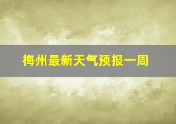 梅州最新天气预报一周