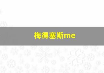 梅得塞斯me