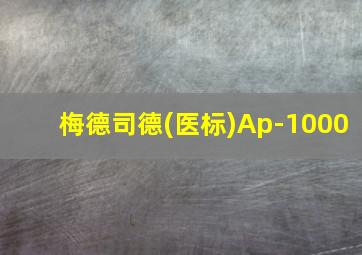 梅德司德(医标)Ap-1000