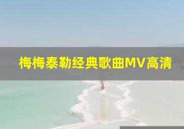 梅梅泰勒经典歌曲MV高清