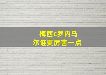 梅西c罗内马尔谁更厉害一点