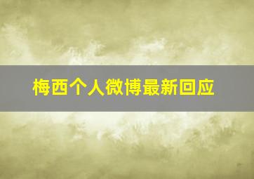 梅西个人微博最新回应