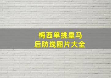 梅西单挑皇马后防线图片大全