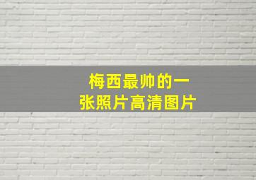 梅西最帅的一张照片高清图片