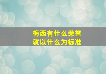 梅西有什么荣誉就以什么为标准