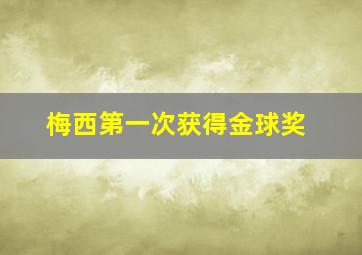 梅西第一次获得金球奖