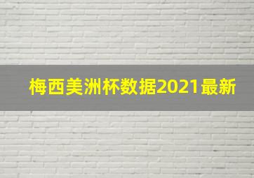 梅西美洲杯数据2021最新