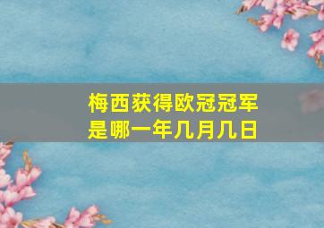 梅西获得欧冠冠军是哪一年几月几日