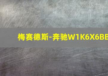 梅赛德斯-奔驰W1K6X6BB