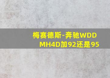 梅赛德斯-奔驰WDDMH4D加92还是95