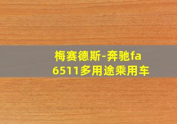 梅赛德斯-奔驰fa6511多用途乘用车