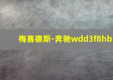 梅赛德斯-奔驰wdd3f8hb