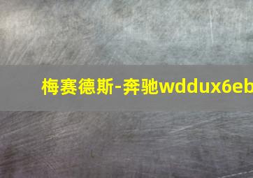 梅赛德斯-奔驰wddux6eb