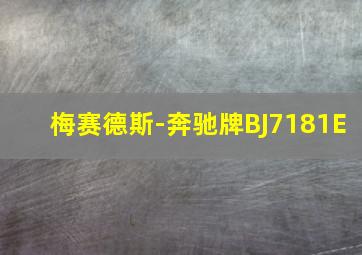 梅赛德斯-奔驰牌BJ7181E