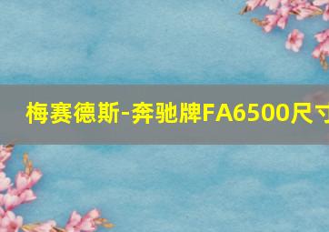 梅赛德斯-奔驰牌FA6500尺寸