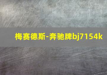 梅赛德斯-奔驰牌bj7154k