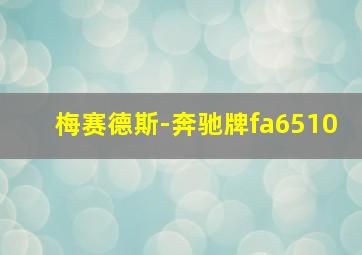 梅赛德斯-奔驰牌fa6510