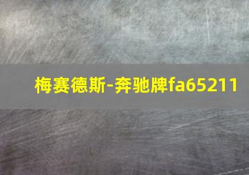 梅赛德斯-奔驰牌fa65211