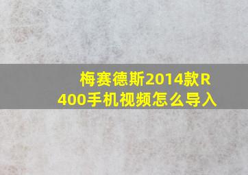 梅赛德斯2014款R400手机视频怎么导入