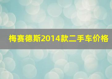 梅赛德斯2014款二手车价格